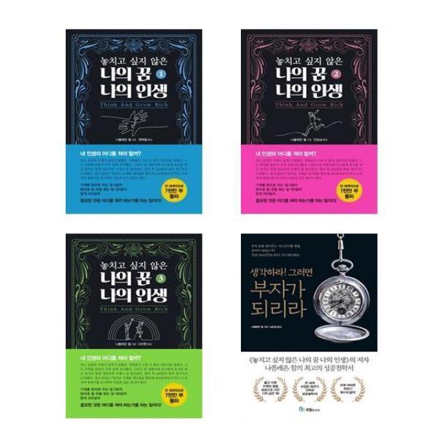 놓치고 싶지 않은 나의 꿈 나의 인생 1 - 3권 + 생각하라! 그러면 부자가 되리라 세트(전4권)