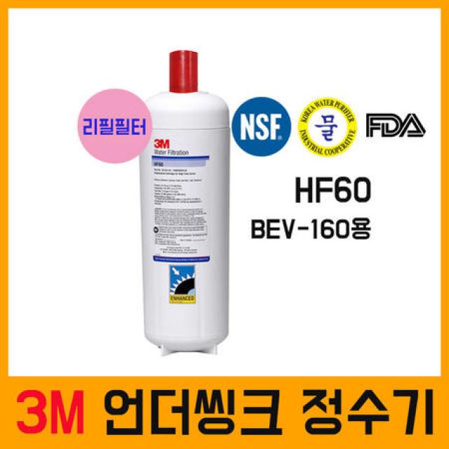 [멸치쇼핑]3M 언더씽크정수기 BEV-160용 리필필터 HF60