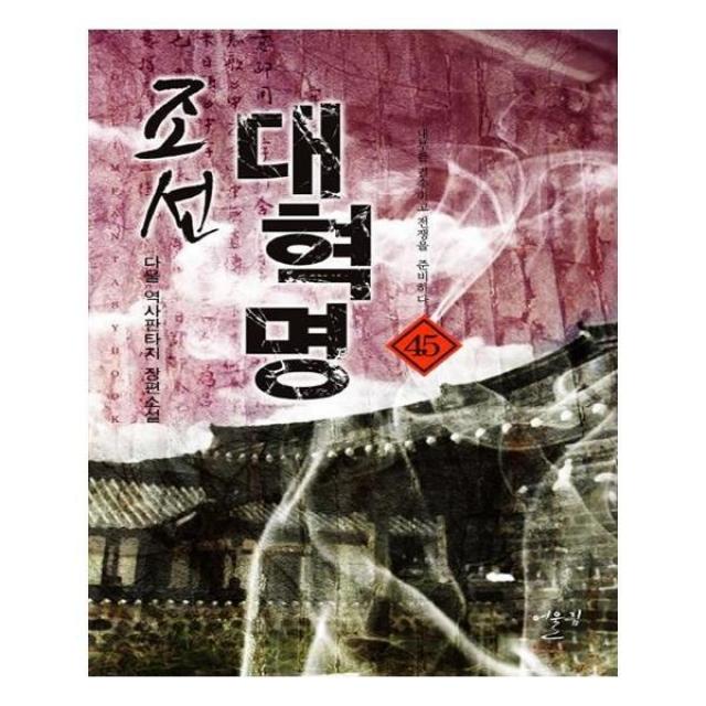 유니오니아시아 조선 대혁명. 45 내부를 결속하고 전쟁을 준비하다