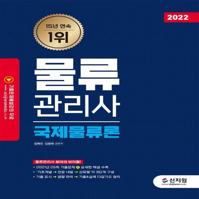 2022 물류관리사 국제물류론:2021년 25회 기출문제 + 상세한 해설 수록!, 신지원