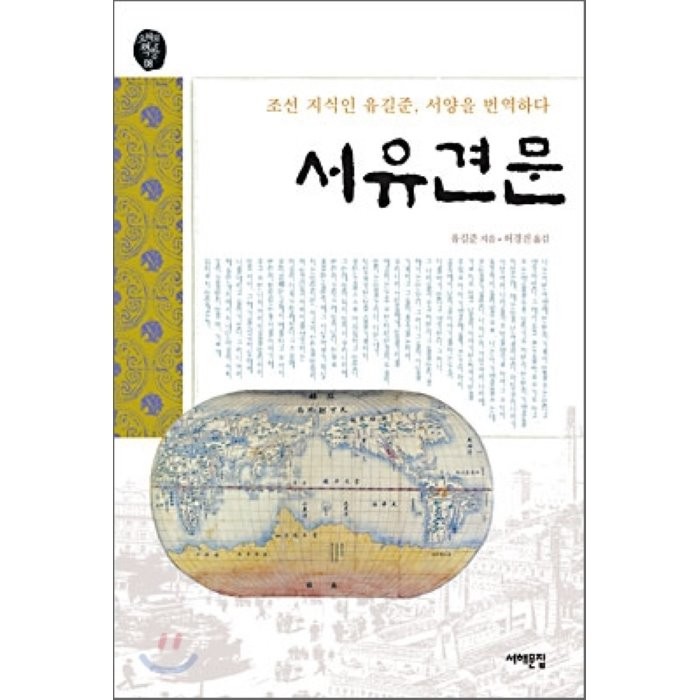 서유견문 : 조선 지식인 유길준, 서양을 번역하다, 유길준 저/허경진 역, 서해문집