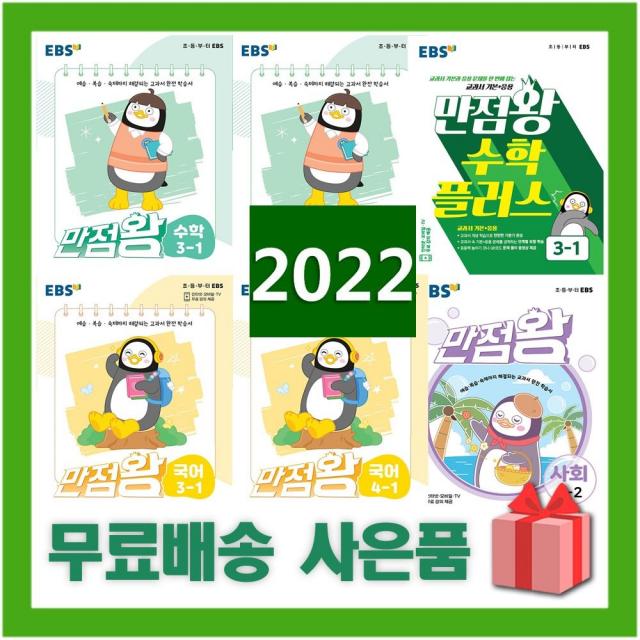 2022년 EBS 만점왕 초등 국어 수학 사회 과학 1학년 2학년 3학년 4학년 5학년 6학년 기본서 플러스, 사은품+EBS만점왕초등수학2-2