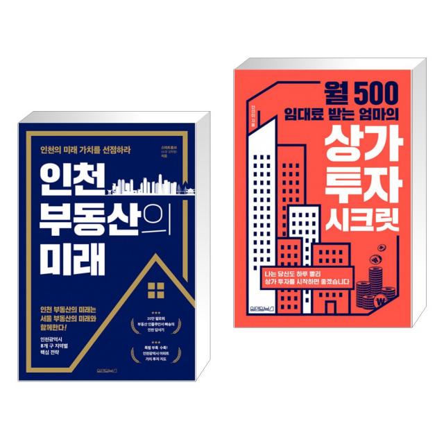 인천 부동산의 미래 + 월 500 임대료 받는 엄마의 상가 투자 시크릿 (전2권), 단일상품