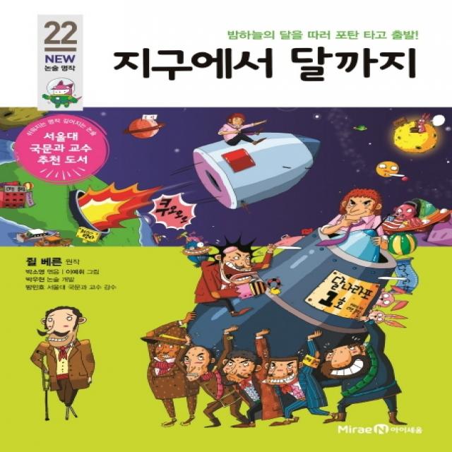 지구에서 달까지:밤하늘의 달을 따러 포탄 타고 출발! 아이세움