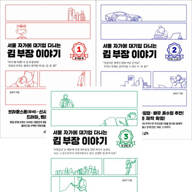 서울 자가에 대기업 다니는 김부장 이야기 1 2 3 (전3권 세트)