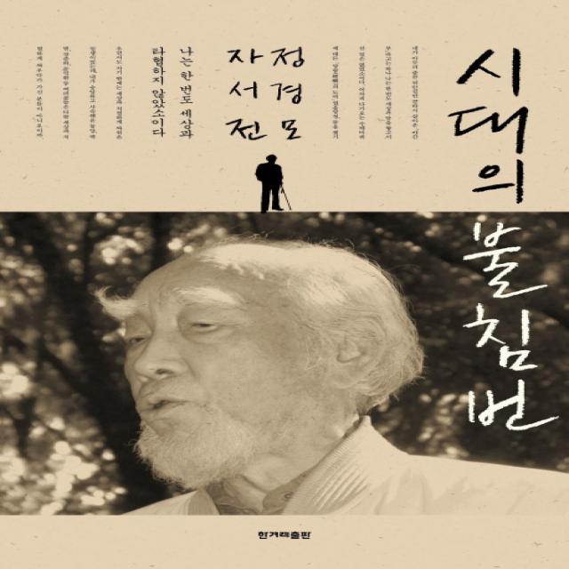 시대의 불침번:정경모 자서전, 한겨레출판사