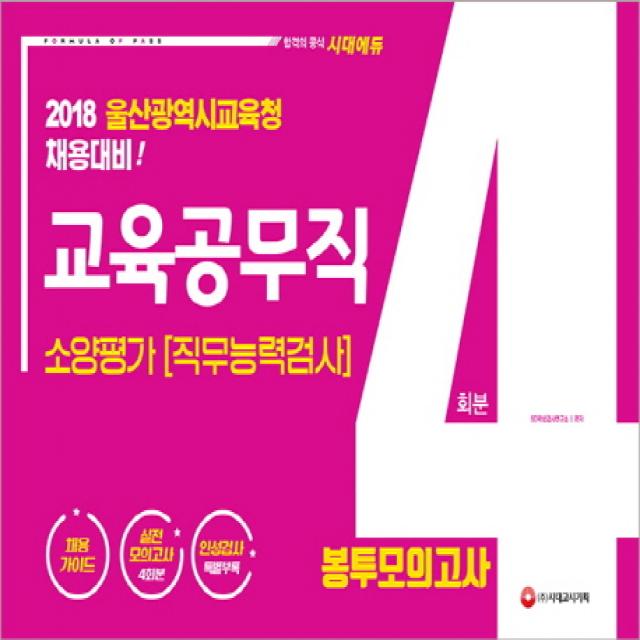 울산광역시교육청 교육공무직 봉투모의고사(4회분)(2018):울산광역시교육청 채용대비, 시대고시기획