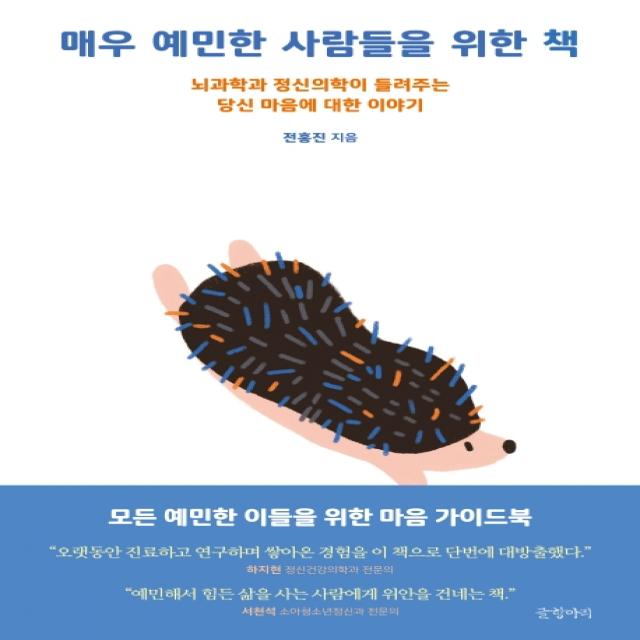 매우 예민한 사람들을 위한 책:뇌과학과 정신의학이 들려주는 당신 마음에 대한 이야기 글항아리