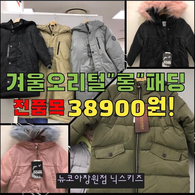 닉스키즈 (뉴코아 창원) 완전 쌈! 덕다운패딩 6종 38900원 ! 한파에 딱 두툼한 오리털 롱패딩