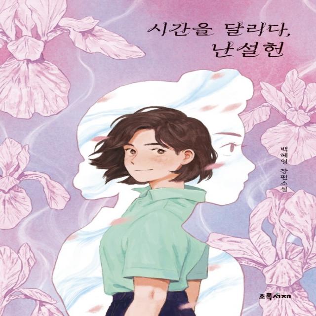 시간을 달리다, 난설헌:백혜영 장편소설, 초록서재, 백혜영