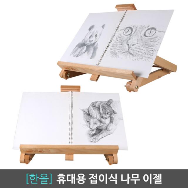 한올 프리미엄 나무 이젤 휴대용 접이식 각도조절 높이조절 미술용 전시회 홍보대 독서대 화판 그림 받침대
