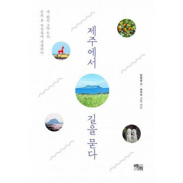 [밀크북] 시우 - 제주에서 길을 묻다 : 내 삶의 그랑 투르, 은퇴 후 연착륙에 성공하다