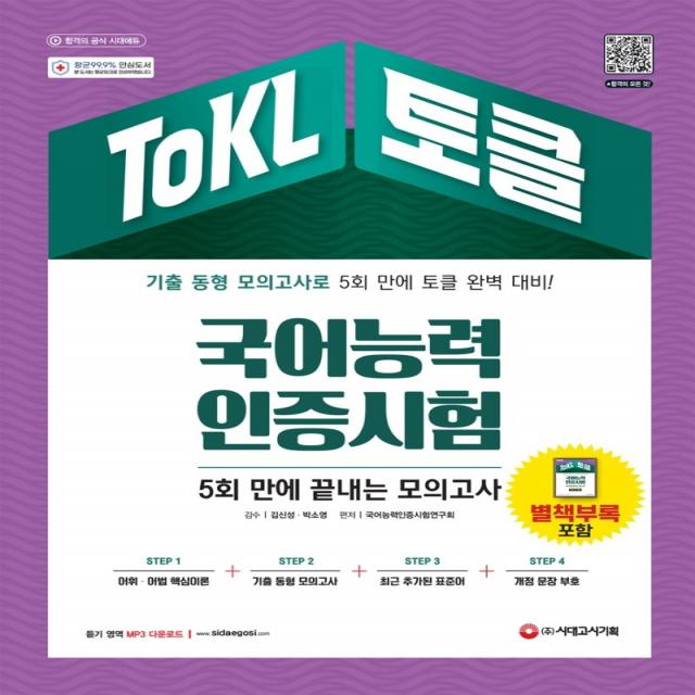 ToKL 국어능력인증시험 5회 만에 끝내는 모의고사:기출 동형 모의고사 5회, 시대고시기획