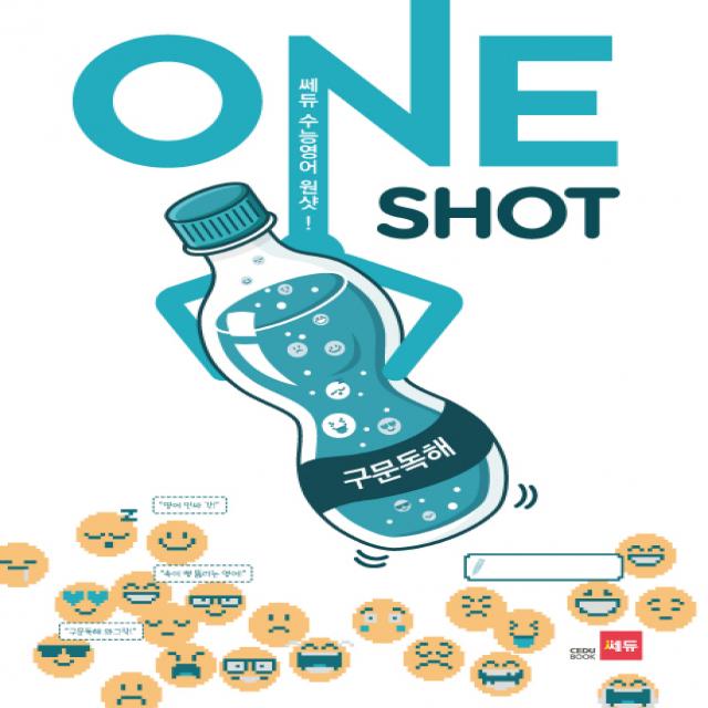 쎄듀 수능 영어 원샷 One Shot : 구문독해