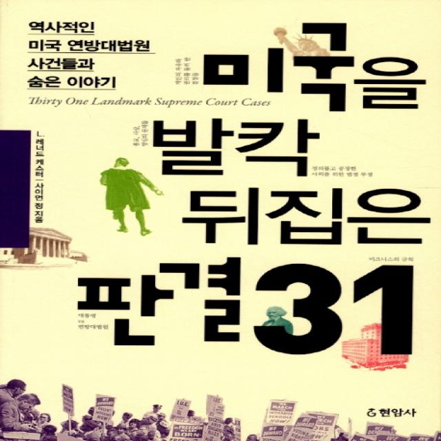 미국을 발칵 뒤집은 판결 31:역사적인 미국 연방대법원 사건들과 숨은 이야기, 현암사