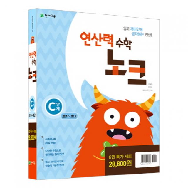 연산력 수학 노크 C단계 특가세트, 천재교육