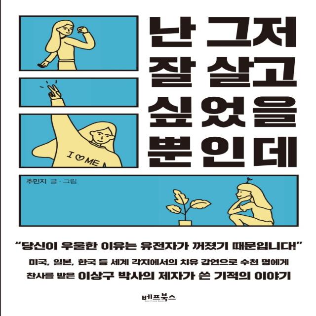 난 그저 잘 살고 싶었을 뿐인데:당신이 우울한 이유는 유전자가 꺼졌기 때문입니다!, 베프북스, 추민지