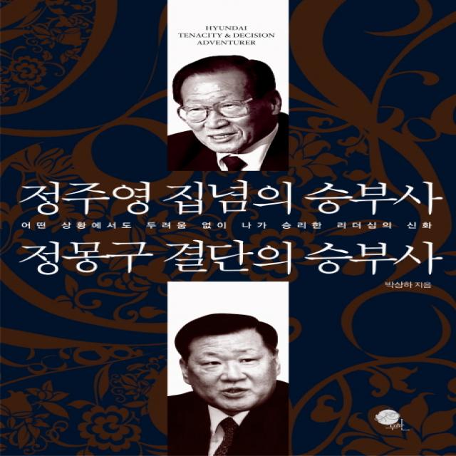 정주영 집념의 승부사 정몽구 결단의 승부사, 무한