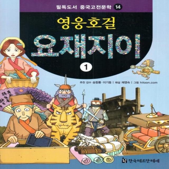 영웅호걸 요재지이. 1, 한국헤르만헤세