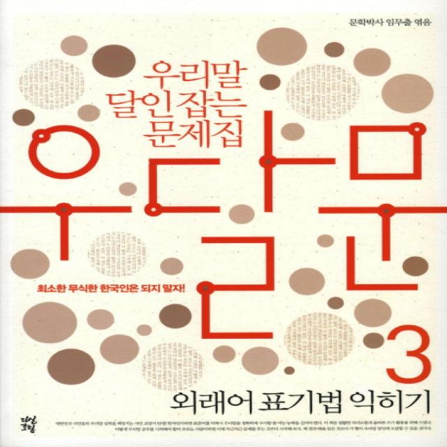 우달문(우리말 달인잡는 문제집). 3: 외래어 표기법 익히기, 다산초당