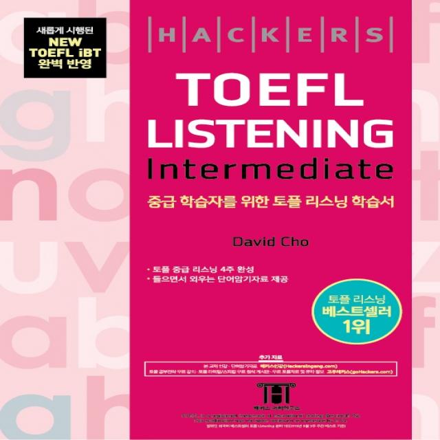 해커스 토플 리스닝 인터미디엇(Hackers TOEFL Listening Intermediate):토플 중급 리스닝 4주 완성, 해커스어학연구소