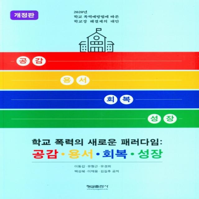 공감 용서 회복 성장 학교 폭력의 새로운 패러다임, 형설출판사