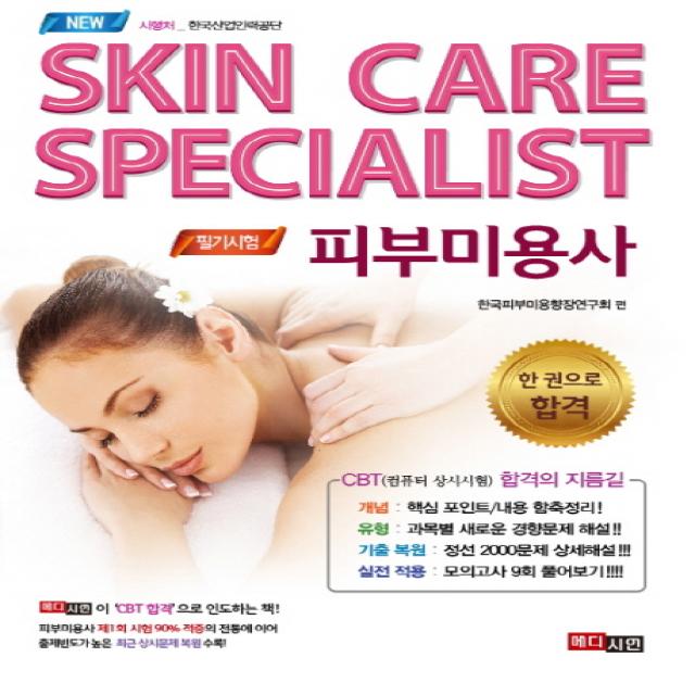 New 한 권으로 합격 피부미용사 필기 2019 메디시언
