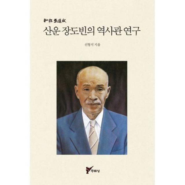 산운 장도빈의 역사관 연구