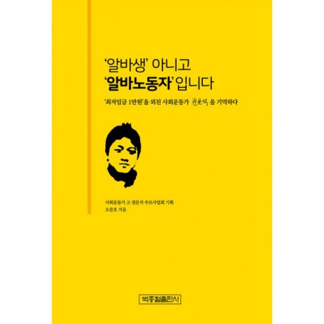 ‘알바생’ 아니고 ‘알바노동자’입니다 : ‘최저임금 1만원’을 외친 사회운동가 권문석을 기억하다 박종철출판사