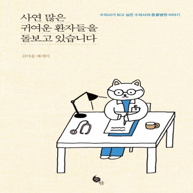 사연 많은 귀여운 환자들을 돌보고 있습니다:수의사가 되고 싶은 수의사의 동물병원 이야기 | 김야옹 에세이, 뜻밖