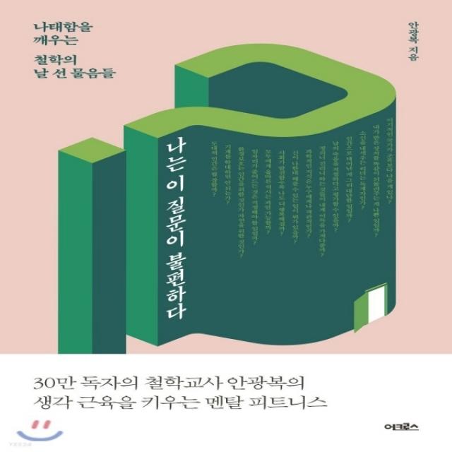 새책-스테이책터 [나는 이 질문이 불편하다]나태함을 깨우는 철학의 날 선 물음들 -교양 철학 출간 20190118, 판형