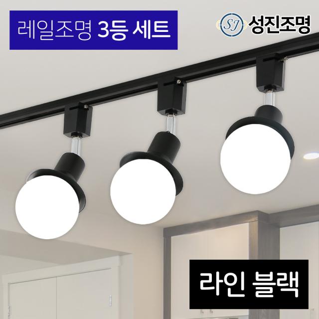 성진조명 레일등 레일조명 주방등 인테리어 / 레일3등세트 - 라인 (전구미포함/별도구매), 레일세트_블랙(라인-3개/레일-1개)