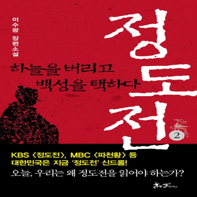 소설 정도전 2:하늘을 버리고 백성을 택하다, 쌤앤파커스