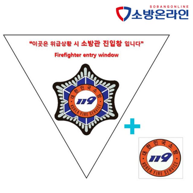 소방관 진입창 타격지점스티커 포함 세트구성 양면 반사지