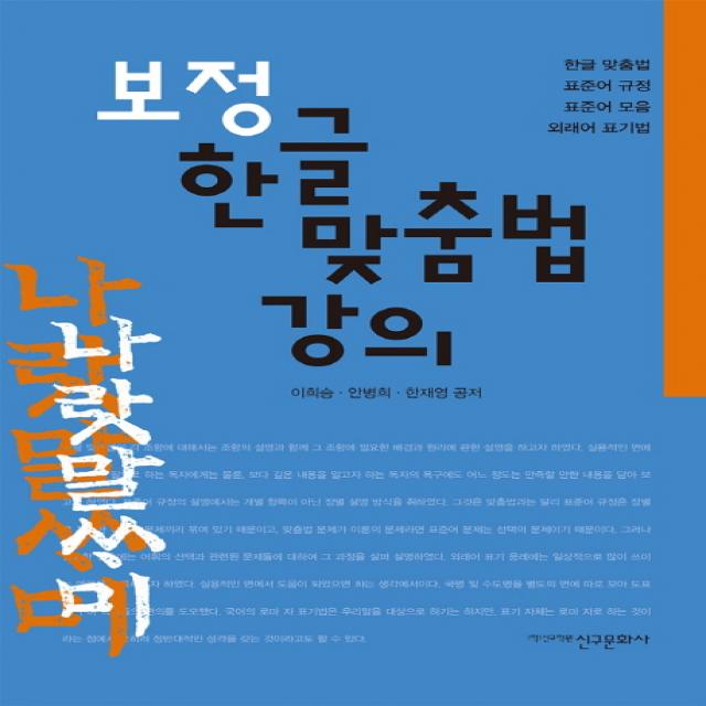 보정 한글 맞춤법 강의:한글 맞춤법 표준어 규정 표준어 모음 외래어 표기법, 신구문화사