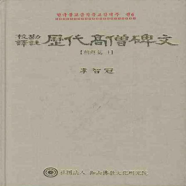 역대고승비문: 조선편. 1, 가산불교문화연구원