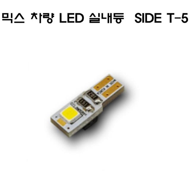 전방등 중앙등 트렁크등 글로브빅스등 번호판등 도어등 차미등 리어등 차튜닝 뉴믹스 LDE 실내등 낱개 12볼트 전등 차전구 조명등 타입별, 1개, SIDE T-5