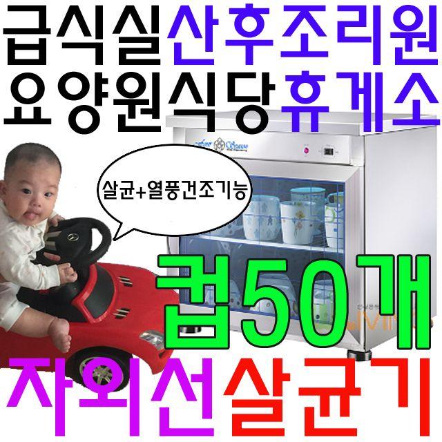 컵 50개 살균 가능한 열풍 건조 기능이 있는 살균기건설현장식당 함바집 운동선수합숙소 합숙소 공동숙소 업, 호랑이마켓 쿠팡 살균소독기_살균과열풍건조기능 WL-1575