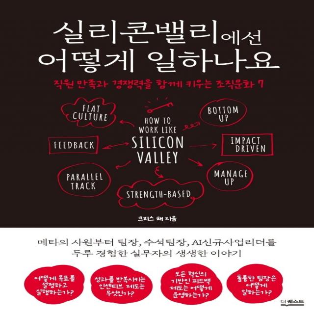 실리콘밸리에선 어떻게 일하나요:직원 만족과 경쟁력을 함께 키우는 조직문화 7, 더퀘스트, 크리스 채