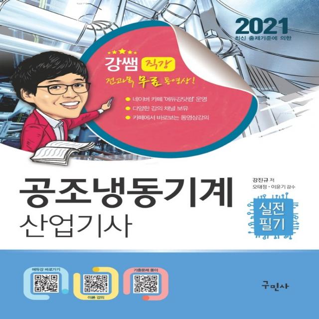 공조냉동기계 산업기사 실전필기 2021 :전과목 무료동영상/최신 기출문제 및 파워카페 질의응답 구민사