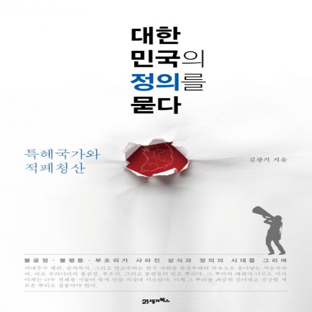대한민국의 정의를 묻다:특혜국가와 적폐청산 21세기북스