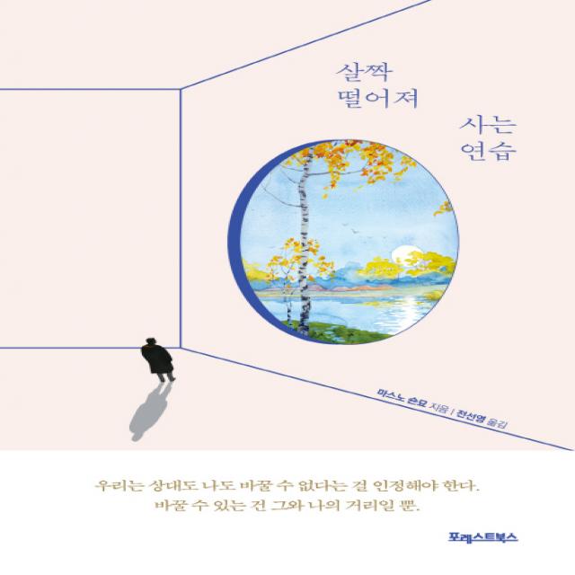살짝 떨어져 사는 연습, 포레스트북스