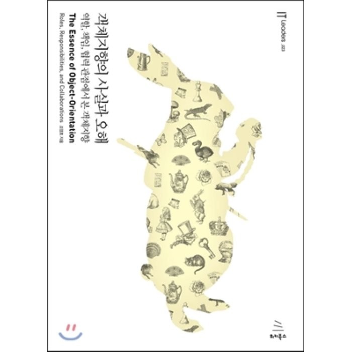 객체지향의 사실과 오해 : 역할 책임 협력 관점에서 본 객체지향, 위키북스