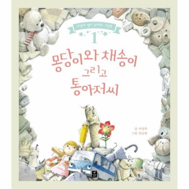 이노플리아 몽당이와 채송이 그리고 통아저씨 1 바람과별이들려주는그림책, One color | One Size@1