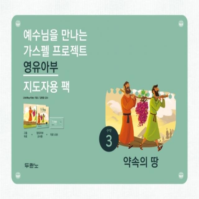 예수님을 만나는 가스펠 프로젝트구약. 3: 약속의 땅(영유아부 지도자용 팩), 두란노