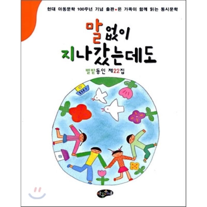 말없이 지나갔는데도 : 별밭동인 제22집, 아동문예사