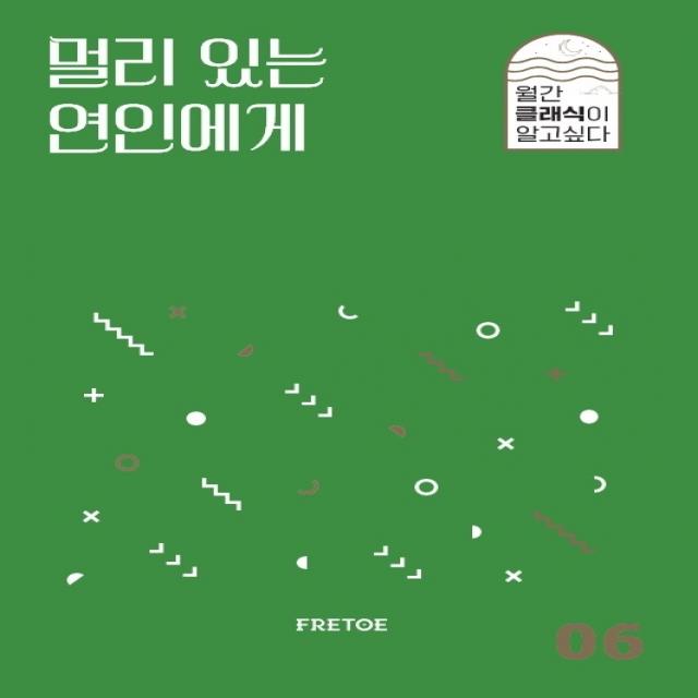 멀리 있는 연인에게, 프레토 플레이, 안인모 데이브니어