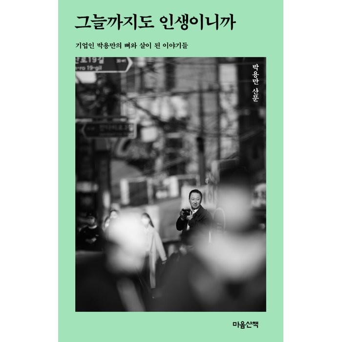 그늘까지도 인생이니까:기업인 박용만의 뼈와 살이 된 이야기들 | 박용만 산문, 마음산책