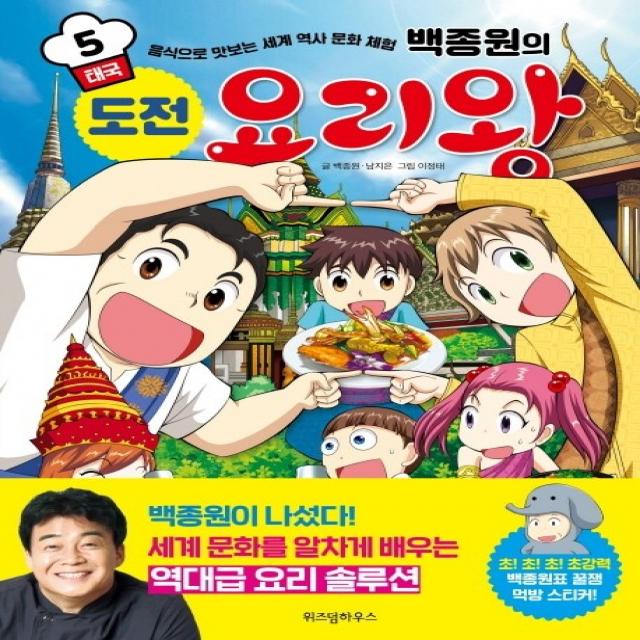 백종원의 도전 요리왕. 5: 태국:음식으로 맛보는 세계 역사 문화 체험 위즈덤하우스