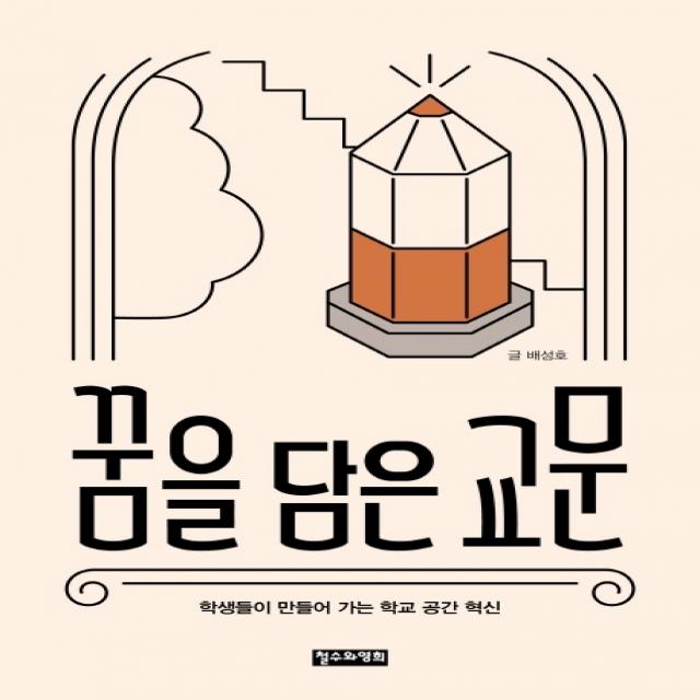 꿈을 담은 교문:학생들이 만들어 가는 학교 공간 혁신 철수와영희